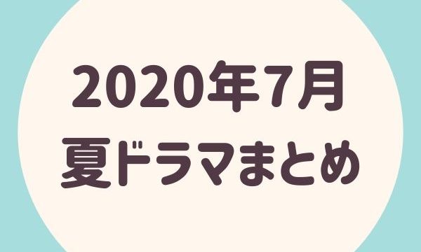 2020年7月 秋ドラマまとめ！