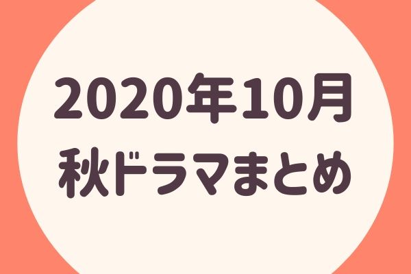 2020年10月 秋ドラマまとめ！
