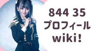844 35 プロフィール wiki！
