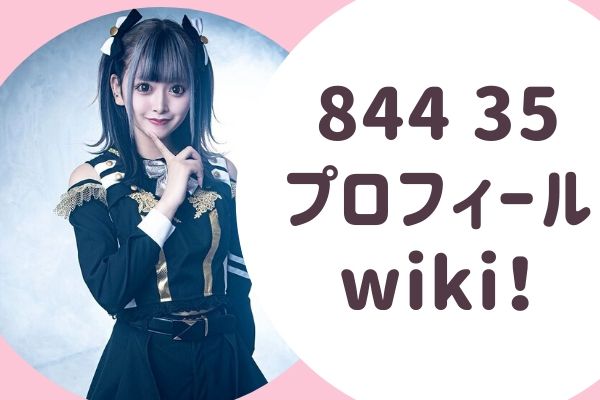 844 35 プロフィール wiki！