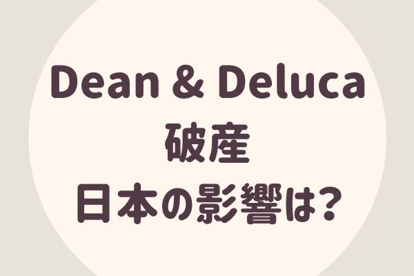 Dean & Deluca 破産 日本の影響は？