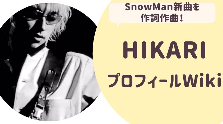 HIKARI作詞家のプロフィールWiki!ジャニーズの数々のヒット曲を手がけてすごいと話題に！