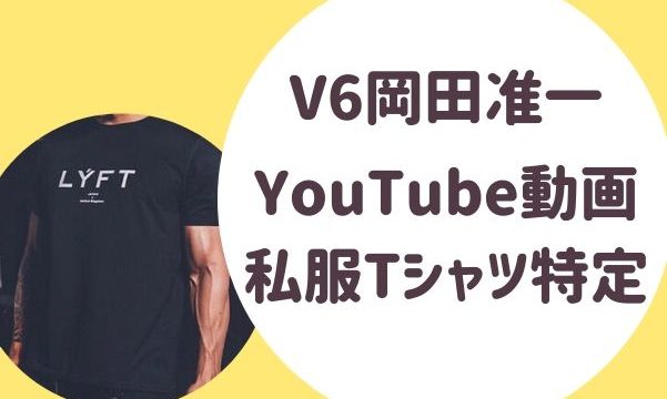 V6岡田准一 ジャニーズYouTube動画の私服Tシャツを特定！る