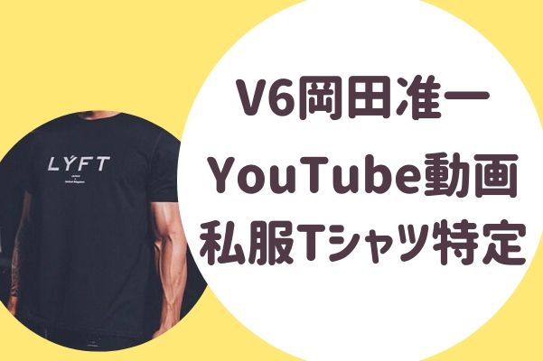V6岡田准一 ジャニーズYouTube動画の私服Tシャツを特定！る