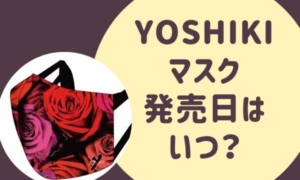 YOSHIKIデザインのマスクの発売日はいつ？購入方法は？