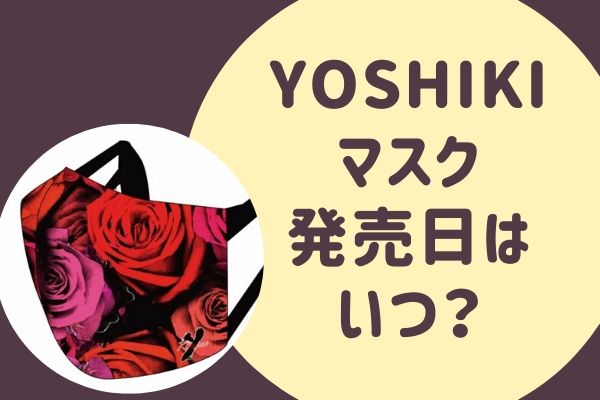 YOSHIKIデザインのマスクの発売日はいつ？購入方法は？