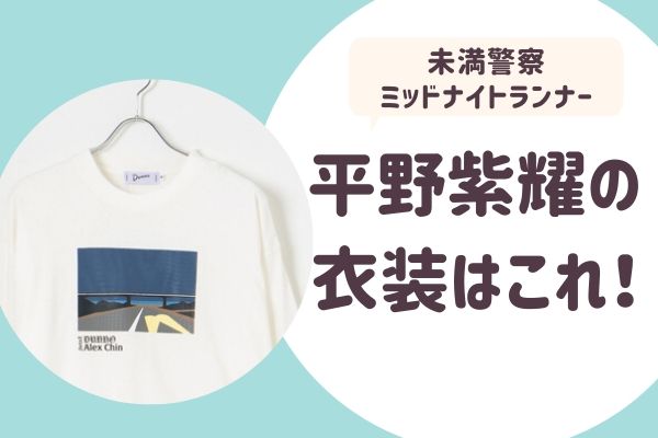 平野紫耀着用 Tシャツ www.hermosa.co.jp
