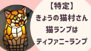 【特定】きょうの猫村さん猫ランプは ティファニーのランプ【特定】きょうの猫村さん猫ランプは ティファニーのランプ