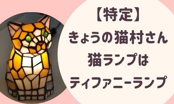 【特定】きょうの猫村さん猫ランプは ティファニーのランプ【特定】きょうの猫村さん猫ランプは ティファニーのランプ