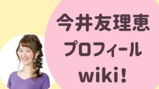 今井友理恵 アナウンサー プロフィールwiki！