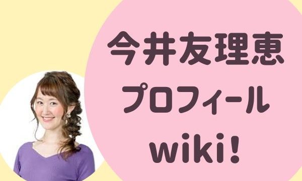 今井友理恵 アナウンサー プロフィールwiki！