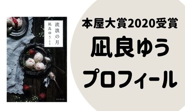 凪良ゆう（なぎらゆう）プロフィールWiki！本屋大賞2020受賞！