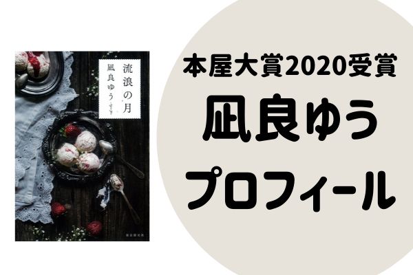 凪良ゆう（なぎらゆう）プロフィールWiki！本屋大賞2020受賞！