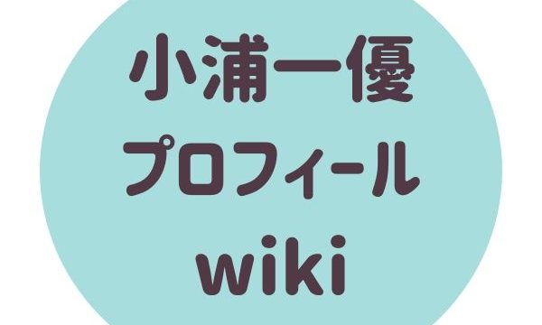 小浦一優（こうらかずまさ）プロフィールwiki！