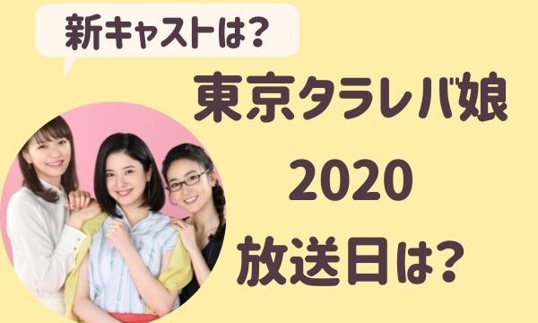 東京タラレバ娘2020放送日キャスト