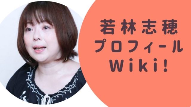 若林志穂（わかばやししほ）プロフィールWiki！岡江久美子さん追悼コメントに疑問の声！