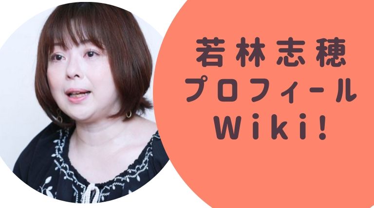 若林志穂（わかばやししほ）プロフィールWiki！岡江久美子さん追悼コメントに疑問の声！