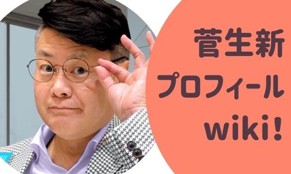 菅生新（すごうあらた）プロフィールwiki！
