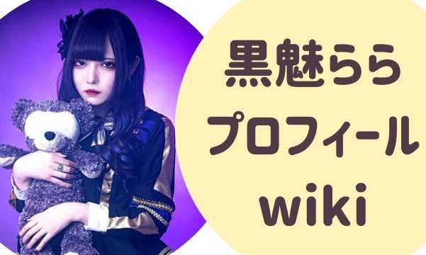 黒魅らら プロフィール wiki