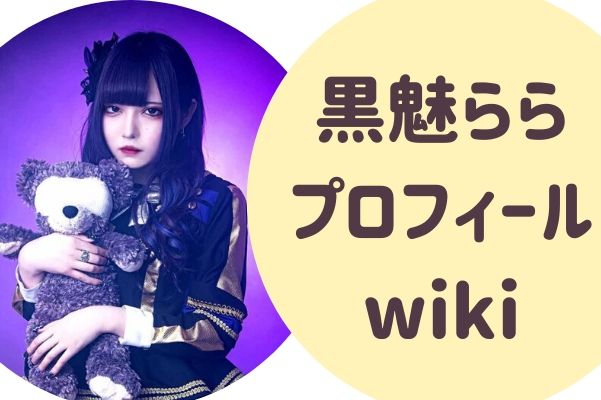 黒魅らら プロフィール wiki