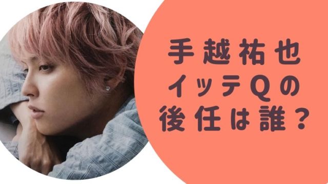 手越祐也のスキャンダル14個まとめ ジャニーズ退所 無期限活動自粛が決定 らぼぴっくこむ