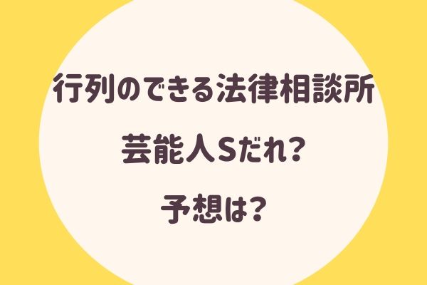 行列のできる法律相談所 結婚式をする芸能人sは誰 予想は らぼぴっくこむ