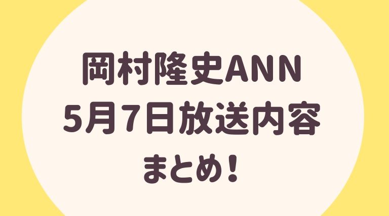全文書き起こし 岡村隆史ann オールナイトニッポン 放送内容まとめ 2020年5月7日 らぼぴっくこむ
