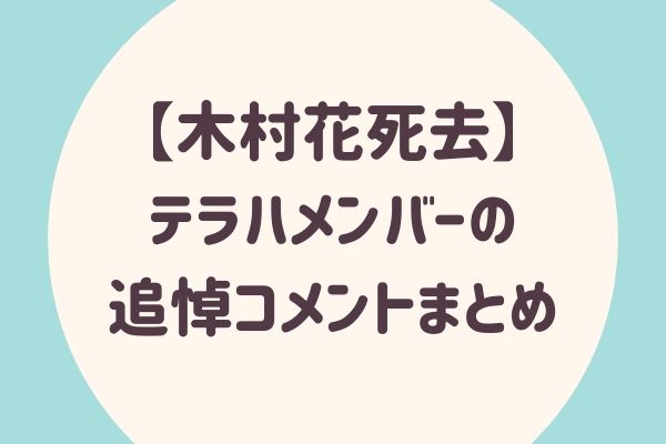 木村花死去 テラハメンバーの追悼コメントまとめ らぼぴっくこむ
