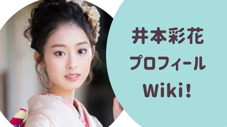 井本彩花 いもとあやか プロフィールwiki 母親の教育やバレエの実力がすごいと話題 らぼぴっくこむ