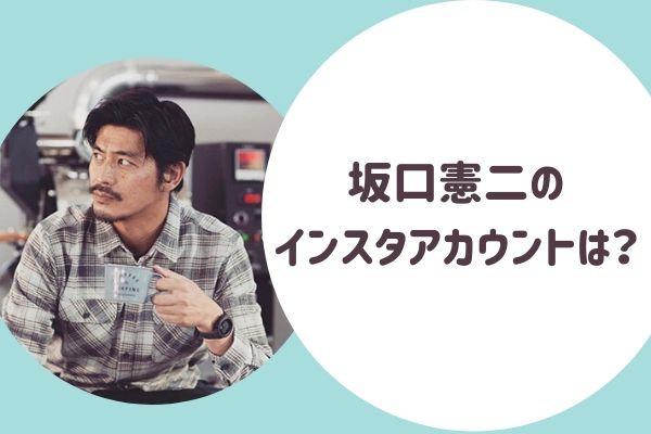 坂口憲二のinstagramのアカウントは コーヒーショップはどこ らぼぴっくこむ