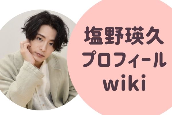 塩野瑛久 しおのあきひさ プロフィールwiki 出演作品は らぼぴっくこむ