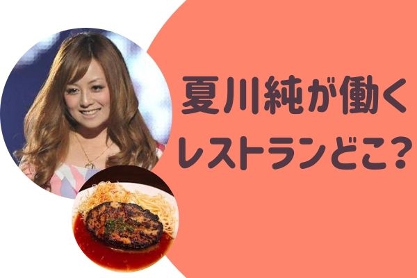 夏川純のレストランは荻窪のどこ 食べログ 口コミは らぼぴっくこむ