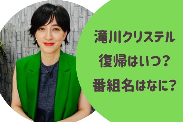 滝川クリステルの復帰はいつ 番組名はなに 長男の道之助について告白 らぼぴっくこむ