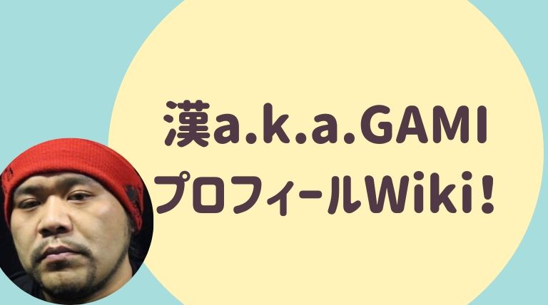 漢a K A Gami かん プロフィールwiki 薬物に対する過去の発言がやばい らぼぴっくこむ