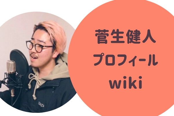 菅生健人 すごうけんと プロフィールwiki インスタアカウント名は Snsまとめ らぼぴっくこむ