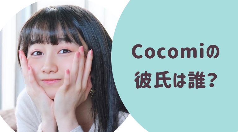 Cocomi ここみ の彼氏は誰 Snsは 馴れ初めは 過去の恋愛遍歴まとめ らぼぴっくこむ