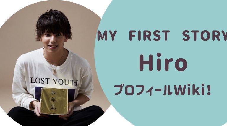 Hiro（MY FIRST STORY）プロフィールWiki!兄Takaとの仲は？経歴や生い立ちは？