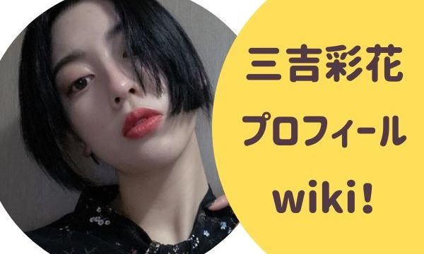 三吉彩花（みよしあやか）プロフィールwiki！