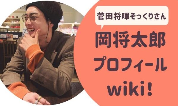 岡将太郎 プロフィール wiki！