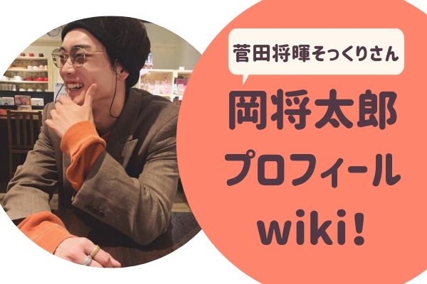 岡将太郎 プロフィール wiki！