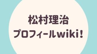 松村理治 プロフィールwiki