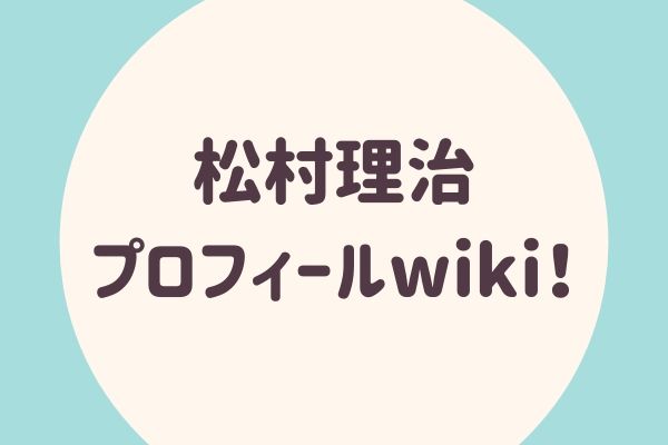 松村理治 プロフィールwiki