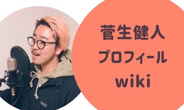 菅生健人 プロフィール wiki