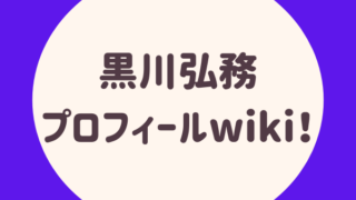 黒川弘務（くろかわひろむ）プロフィールwiki！高校・大学や経歴は？