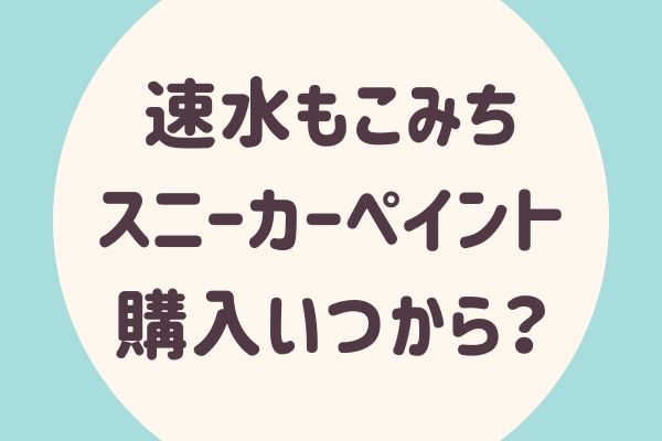 画像 速水もこみちのスニーカー購入いつからできる いくら らぼぴっくこむ