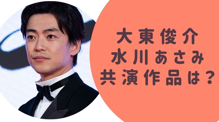 大東駿介と水川あさみの共演作品は 2人の馴れ初めや破局の理由は何 らぼぴっくこむ