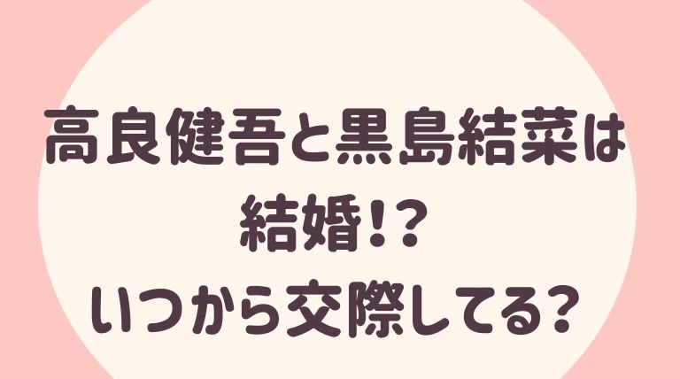 高良健吾と黒島結菜は結婚 いつから付き合ってる 元カノは人気ファッションモデルだった らぼぴっくこむ