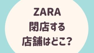 ZARA閉店する店舗はどこ？ネット販売が便利すぎてヤバイ！他のブランドへの影響は