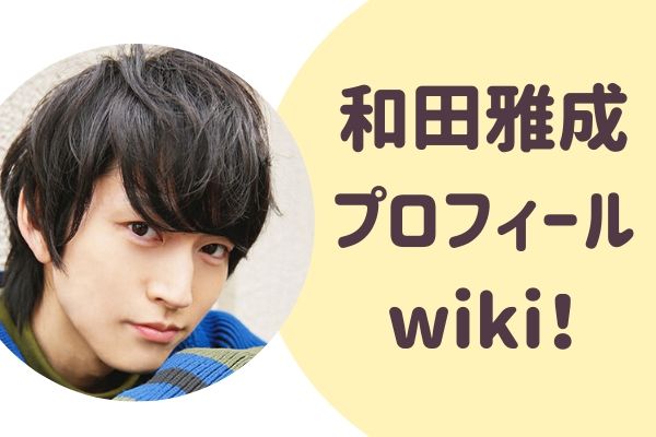 和田雅成 プロフィール wiki！
