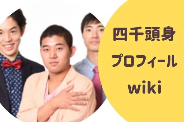 四千頭身 プロフィール wiki